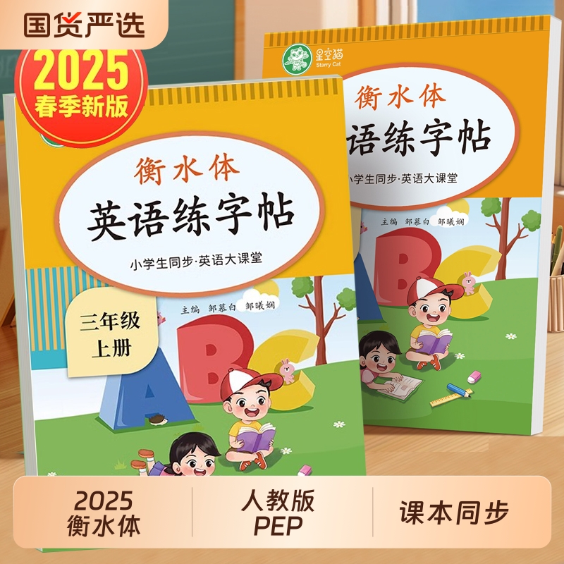 2025新版邹慕白人教版PEP衡水体三四五六年级上册下册英语练字帖课本同步英语大课堂音频练习小学生专用英语字帖字母单词练习本