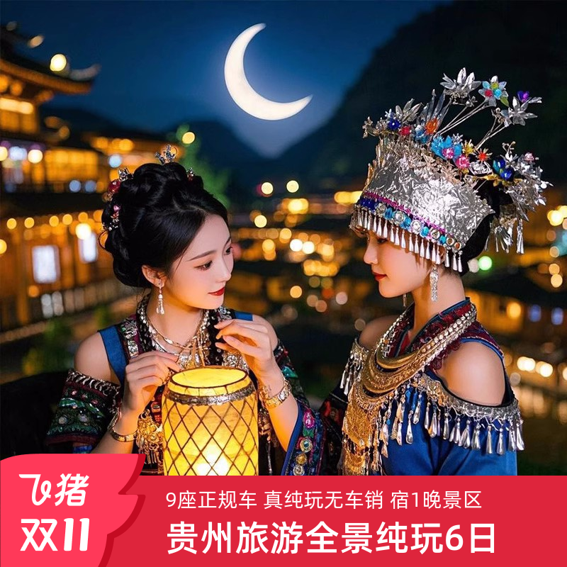 贵州贵阳黄果树6天5晚