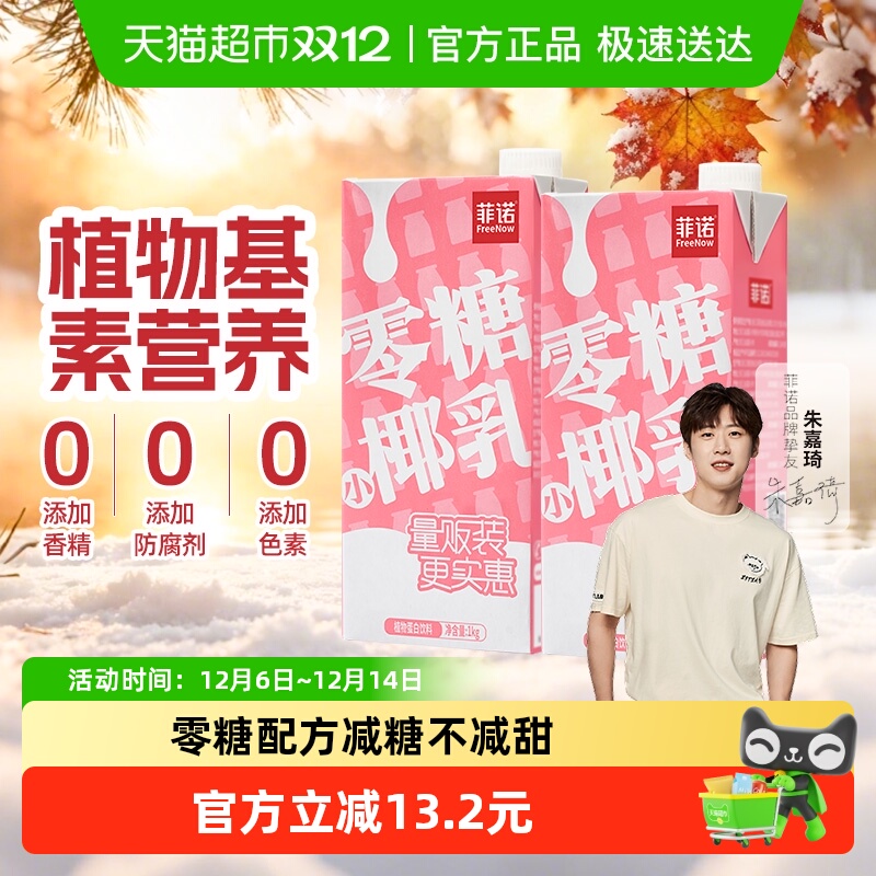 菲诺零糖小椰乳好喝无负担