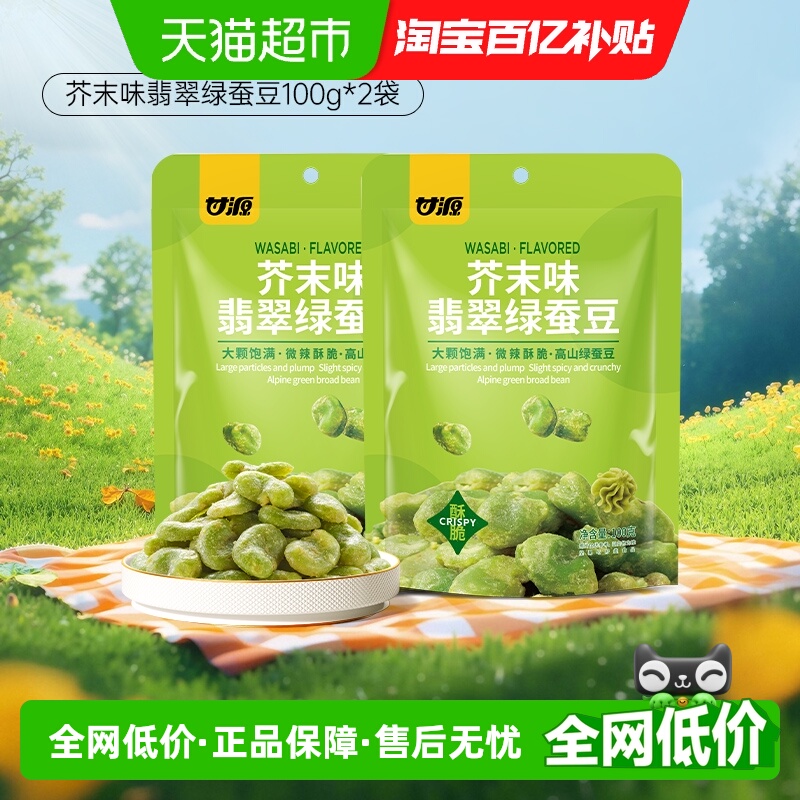 甘源芥末味翡翠绿蚕豆100g×2袋