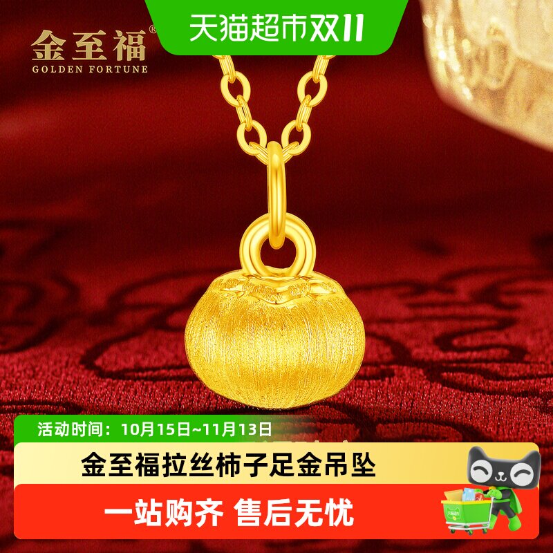 金至福柿子黄金吊坠女2026新款5D足金拉丝小克重挂坠生日礼物