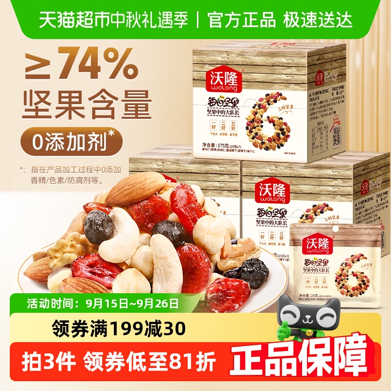 沃隆每日坚果混合装坚果组合干果孕妇零食大礼包小包装175g*3盒