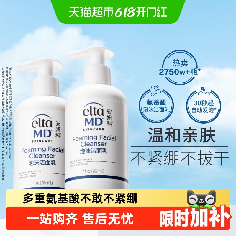 【有效期至2027年8月】Elta MD安妍科氨基酸泡沫洁面207ml *2保湿