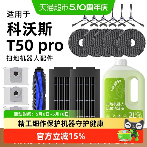 适用于科沃斯T50pro扫地机配件