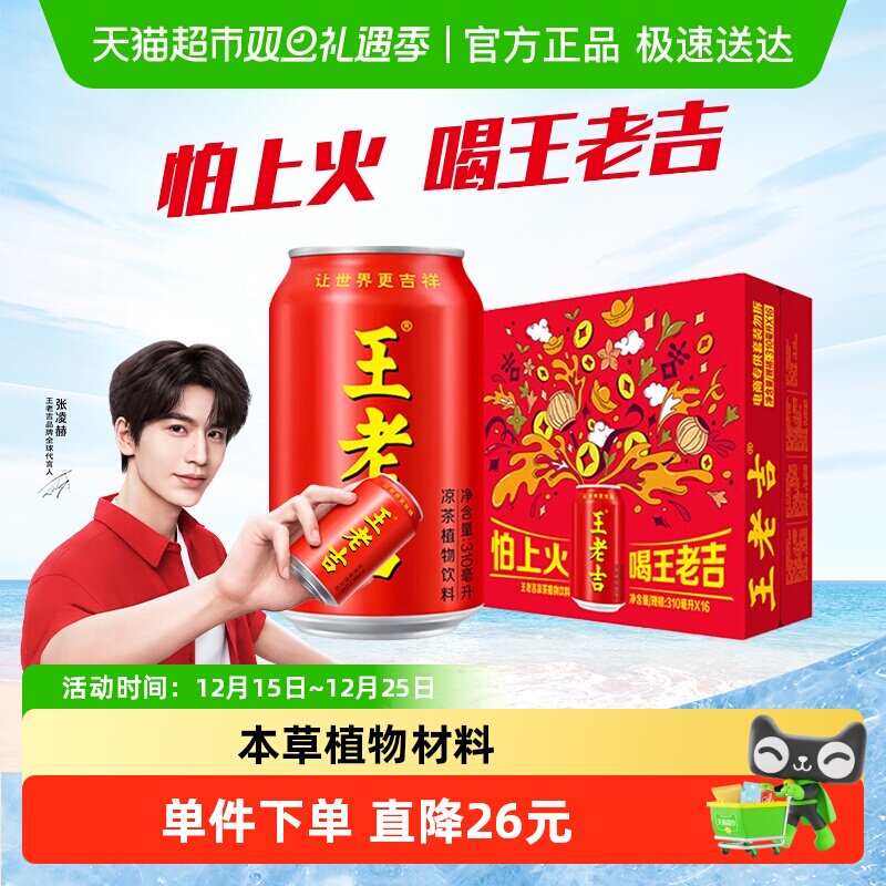 【张凌赫同款】王老吉凉茶植物饮料烧烤火锅搭档清爽解腻解辣祛火