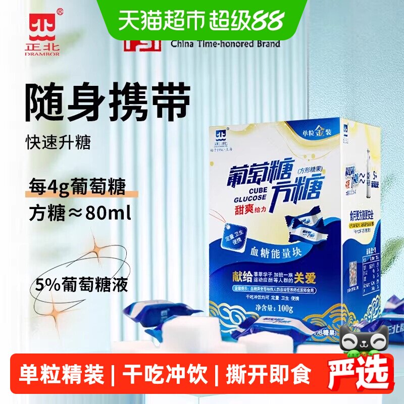 包邮！ 正北葡萄糖方糖100g（甜爽-原味）
