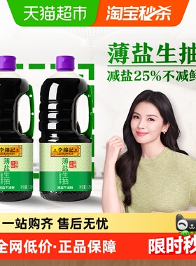 李锦记薄盐生抽天然薄盐健康酱油1.75L*2调味品凉拌调料调味料