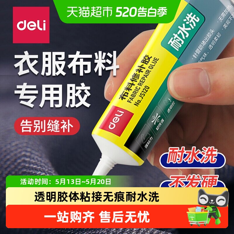 得力衣服胶水专用强力修补胶粘羽绒服logo布料胶软性防水布艺粘合