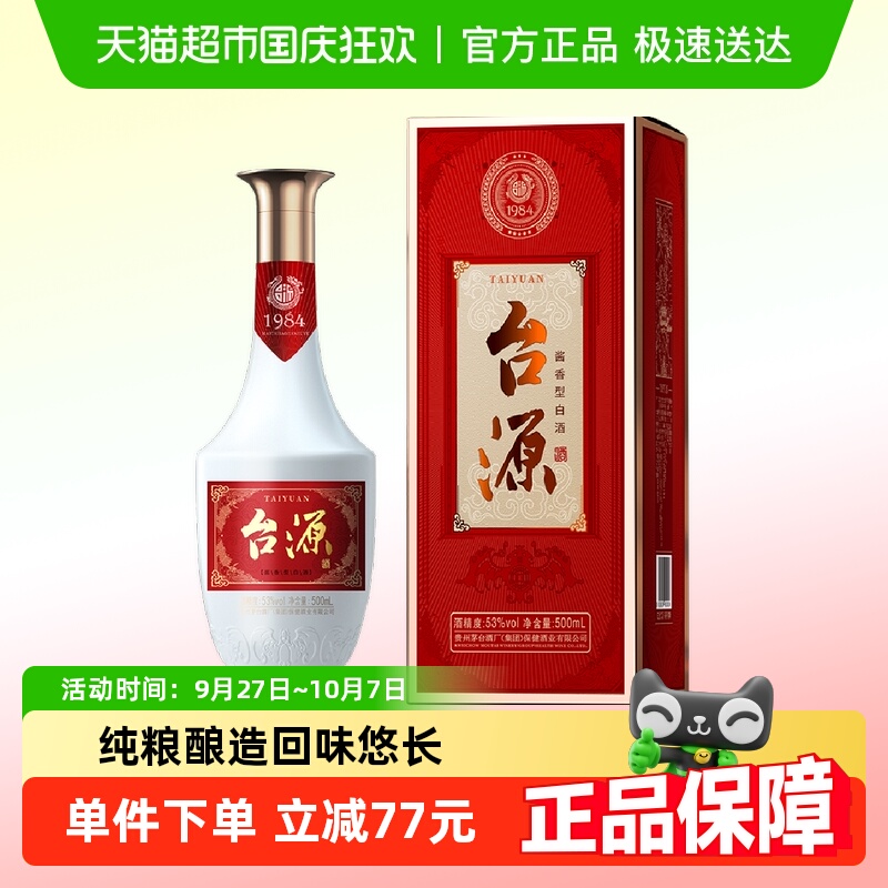 茅台台源53度酱香型白酒500ml