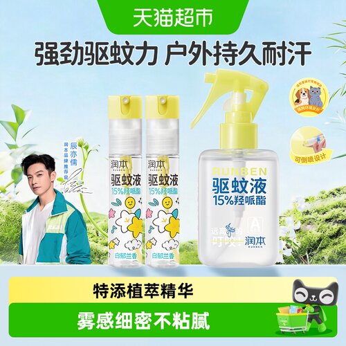 润本户外防蚊虫驱蚊止痒喷雾