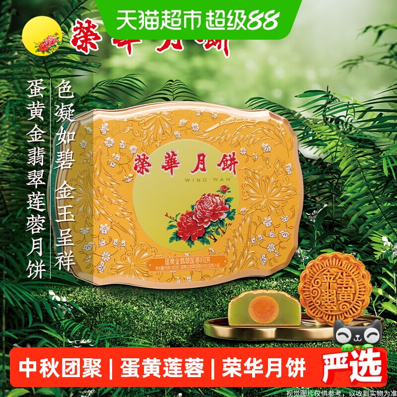 香港元朗荣华金翡翠蛋黄纯白莲蓉中秋月饼礼盒企业福利