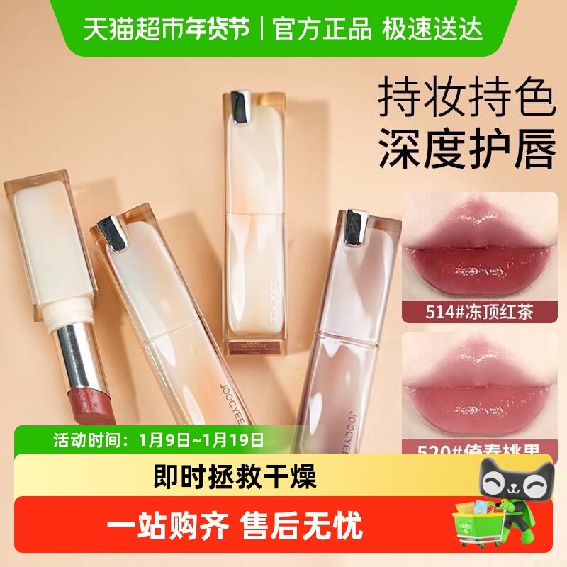 详情享优惠！Joocyee酵色持妆晶冻口红水光唇釉镜面护唇滋润持色,彩妆/香水/美妆工具,唇膏/口红,淘宝优惠券,粉丝福利购,淘宝优惠卷