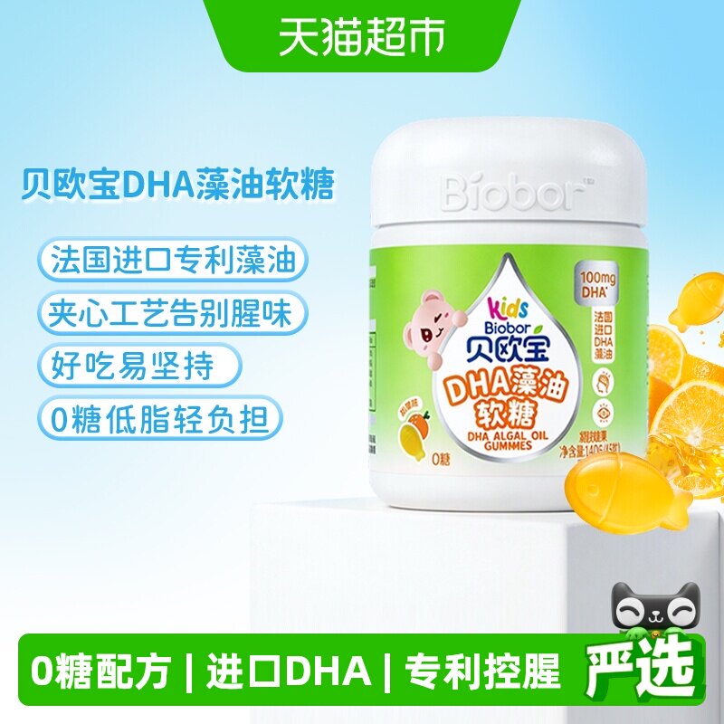 贝欧宝0糖DHA藻油软糖0腥味法国进口DHA高含量100mg儿童营养软糖