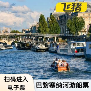[巴黎塞纳河游船-Bateaux Parisiens船票]法国巴黎塞纳河埃菲尔铁塔登船