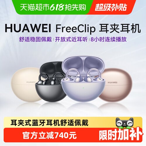 华为开放式旗舰款耳夹式蓝牙耳机