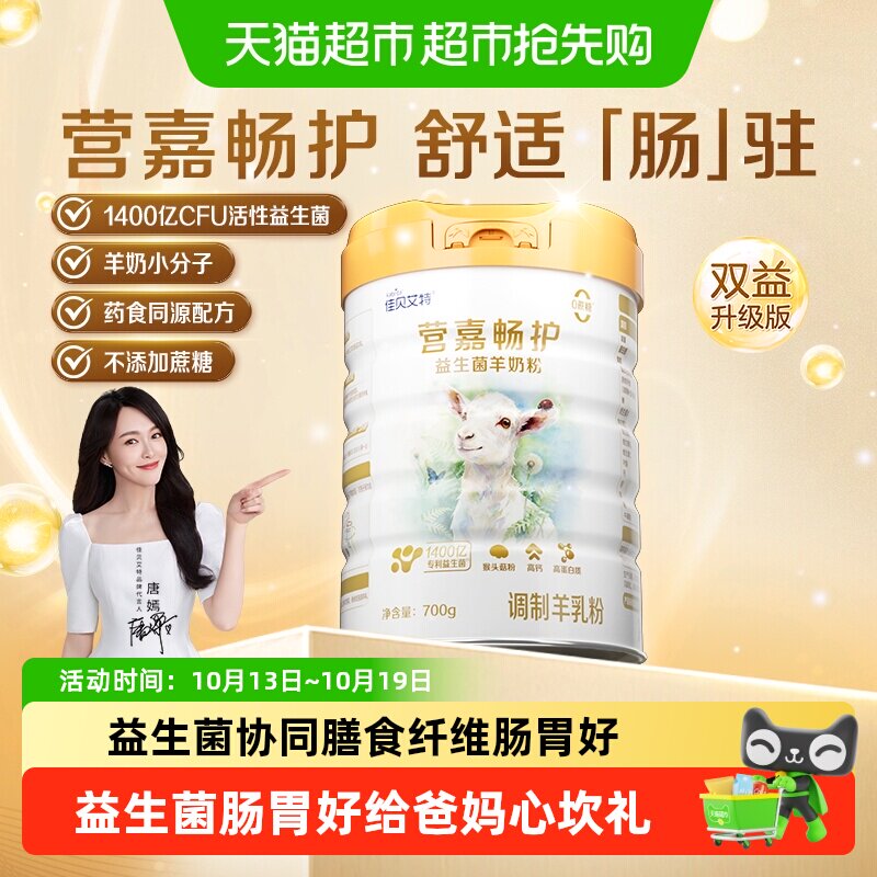 佳贝艾特营嘉畅护益生菌高钙成人羊奶粉零蔗糖肠胃好吸收送礼长辈