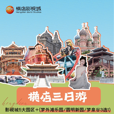 横店三日游6大景区