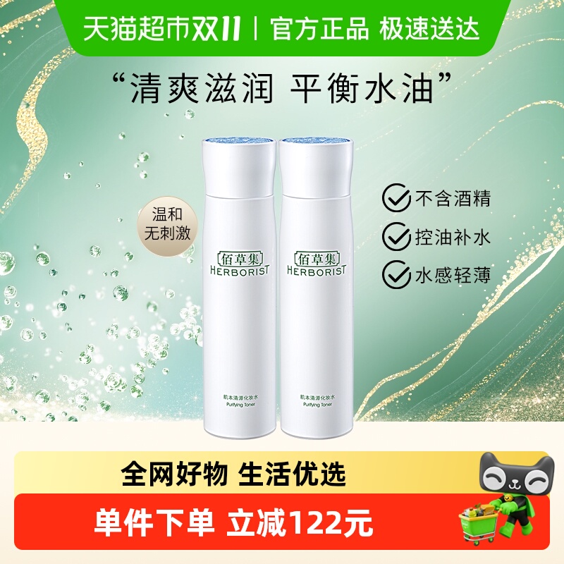 Herborist佰草集肌本清源化妆水爽肤水150ml*2瓶保湿控油湿敷水