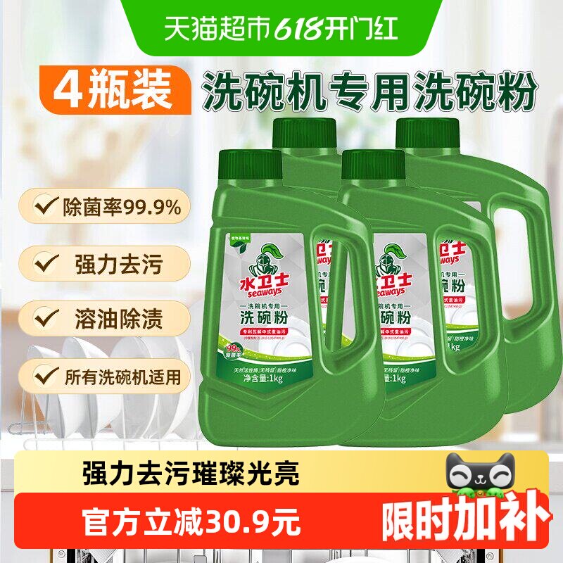 水卫士洗碗粉洗碗机通用洗涤剂清洁去油污除异味除菌4瓶水卫仕