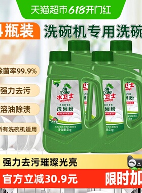 水卫士洗碗粉洗碗机通用洗涤剂清洁去油污除异味除菌4瓶水卫仕