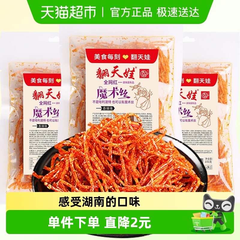 翻天娃魔术丝辣条101g*3包小零食