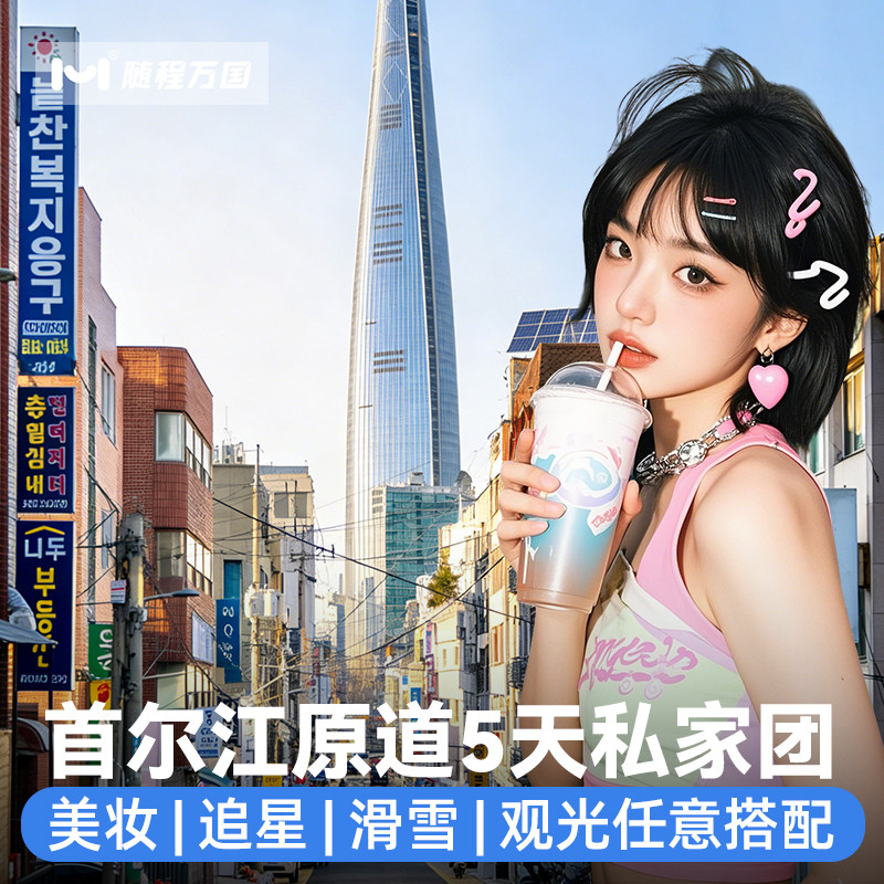 不含机票1人拼团签·私家团韩国旅游首尔5天行跟报团纯玩独立包车