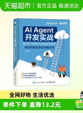 AI Agent 开发实战 MCP+A2A+LangGraph 驱动的智能体全流程开发