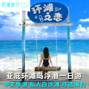 初海旅行 沙巴亚庇环滩之恋一日游RIA环滩岛海钓/粉红基地/红树林