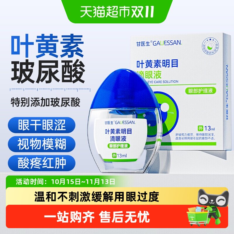 叶黄素滴眼药水液视力护眼液缓解眼睛压力劳视力不清下降