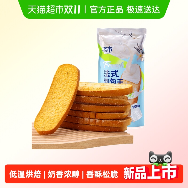 老市法式面包干香草牛奶味面包干200g饼干零食早餐蛋糕小吃网红