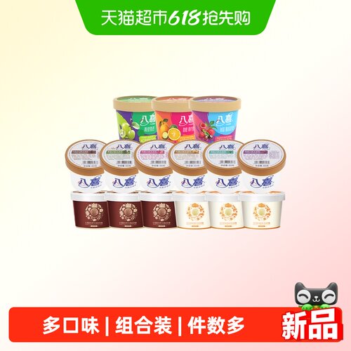 八喜组合冰淇淋