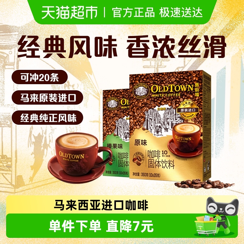 旧街场原味榛果味三合一白咖啡