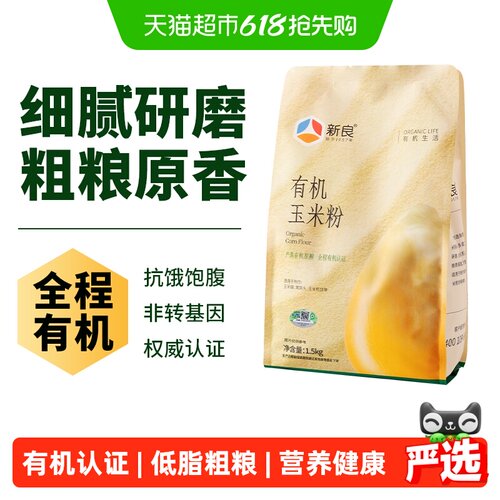 新良制粉有机清香玉米粉1.5kg