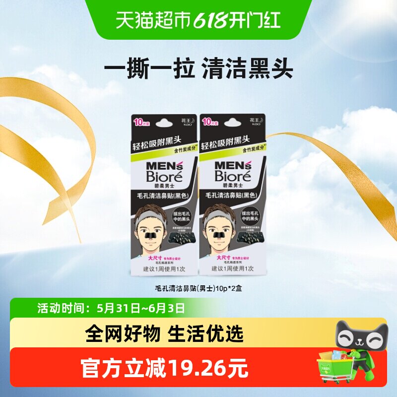 花王Biore/碧柔男士毛孔清洁黑鼻贴T区护理10片*2深层清洁鼻头