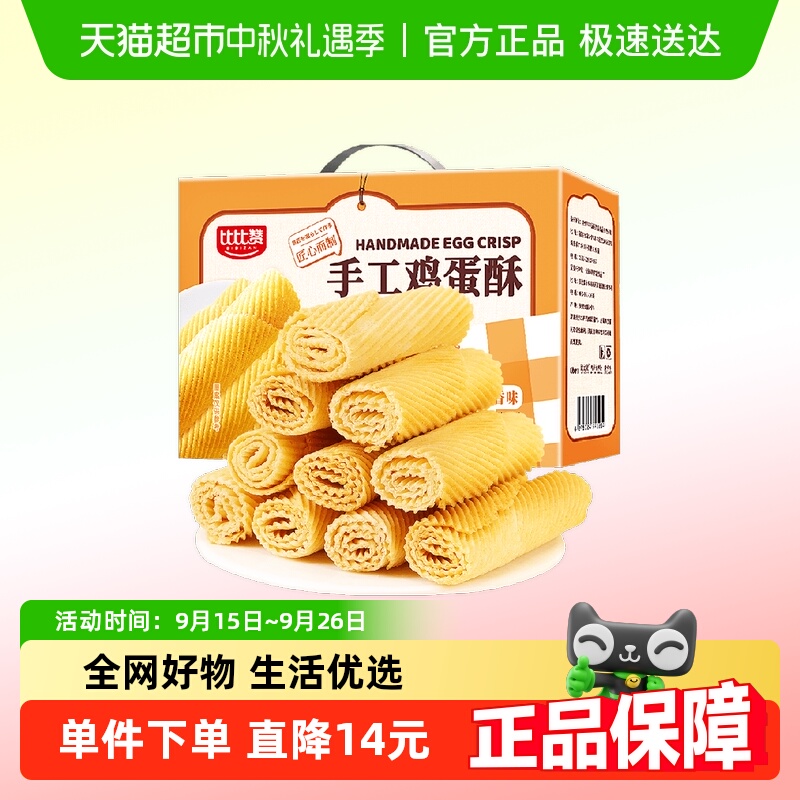 比比赞手工鸡蛋酥休闲小吃食品蛋黄卷饼干怀旧零食蛋糕点