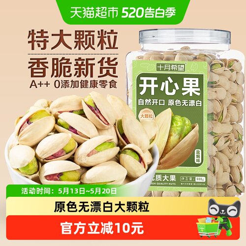 十月希望特大颗粒原色开心果500g