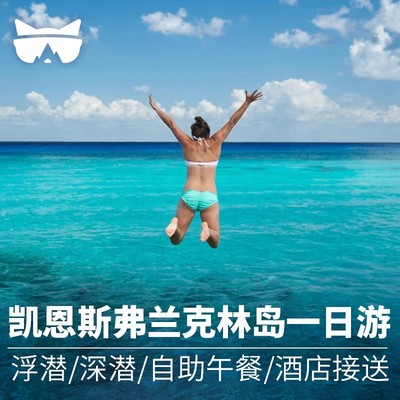 懒猫旅行 澳洲旅游凯恩斯弗兰克林岛大堡礁热带雨林一日游含接送