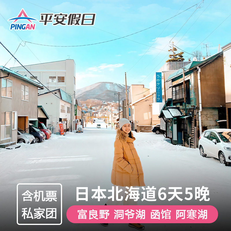 日本北海道6天5晚私家团