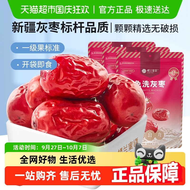 楼兰蜜语免洗一级灰枣500g*3蜜饯大枣免洗即食红枣办公室休闲零食