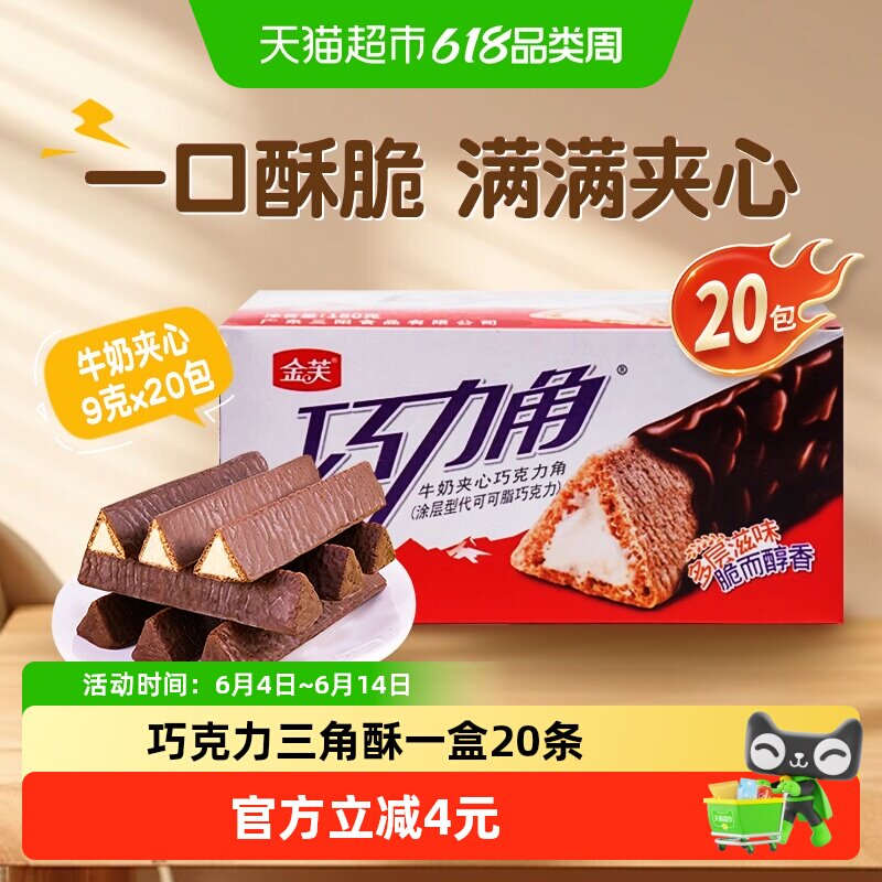 金芙牛奶夹心巧克力角180g三角酥威化怀旧儿童分享零食