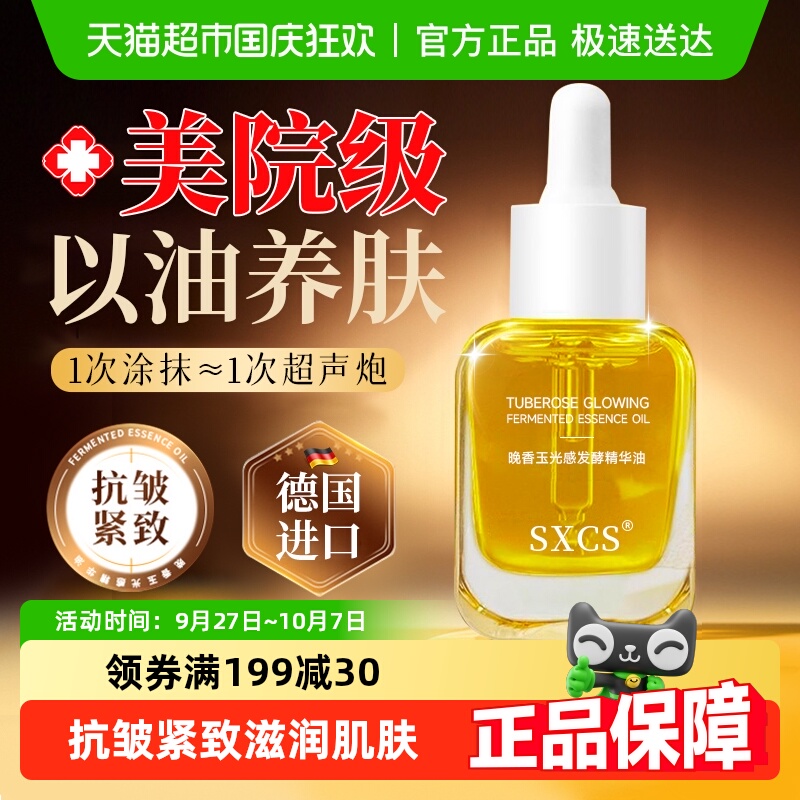 晚香玉光感精华油紧致抗皱保湿女