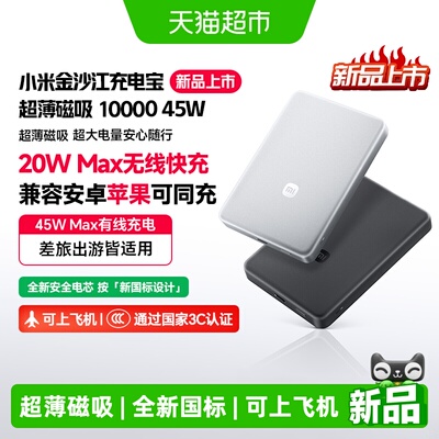 小米磁吸金沙江充电宝可上飞机