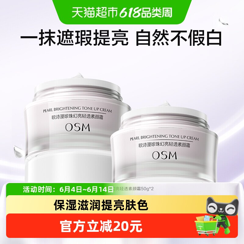 OSM/欧诗漫珍珠幻亮素颜霜2瓶轻透裸妆修容遮瑕补水保湿面霜护肤