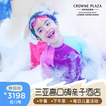 【午餐+下午茶】三亚海棠湾仁恒皇冠酒店2-3晚海景亲子套餐