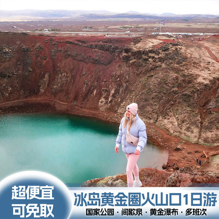 中文团冰岛黄金圈经典1日游火山口湖国家公园大间歇泉黄金瀑布