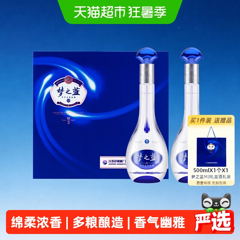 洋河梦之蓝M3-45度礼盒 绵柔 浓香型白酒 自营