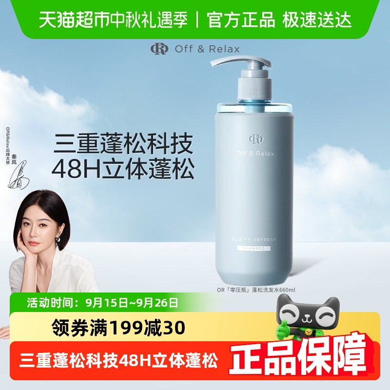 OR蓬松清爽洗发水