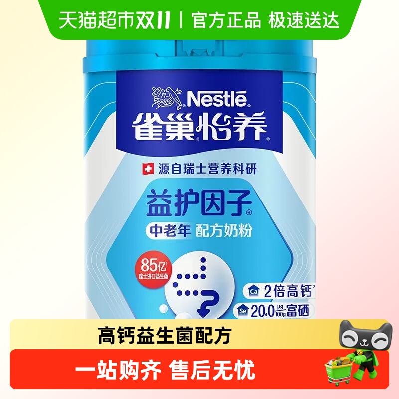 雀巢怡养益护因子中老年奶粉高钙高蛋白进口益生菌送礼送父母