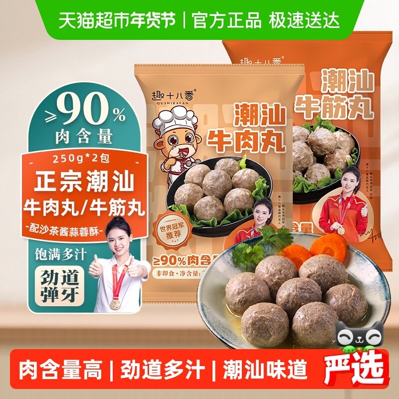 趣十八番正宗潮汕牛肉丸手打牛筋丸牛丸火锅食材麻辣烫烧烤丸子