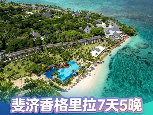 香港直飞斐济 入住香格里拉酒店